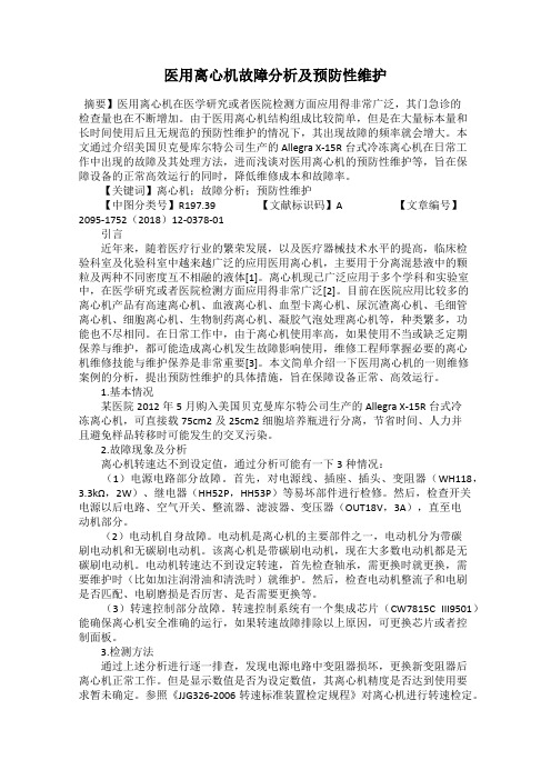 医用离心机故障分析及预防性维护