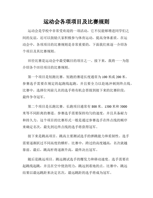 运动会各项项目及比赛规则