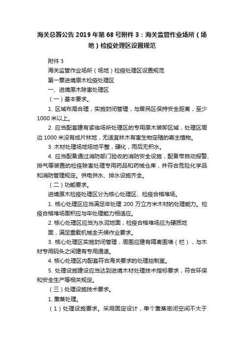 海关总署公告2019年第68号附件3:海关监管作业场所(场地)检疫处理区设置规范