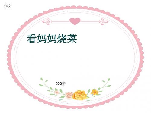 小学四年级作文《看妈妈烧菜》500字(共8页PPT)
