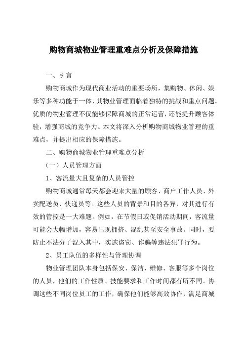 购物商城物业管理重难点分析及保障措施