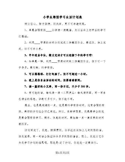 小学生寒假学习生活计划表（2篇）