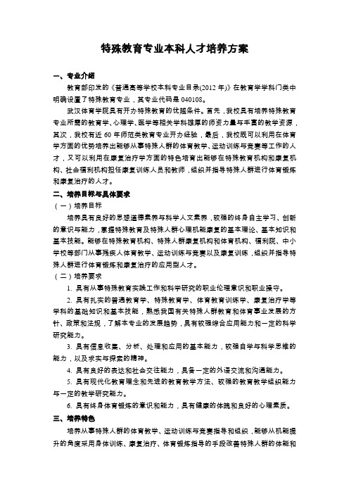 武汉体育学院(2013年修订)特殊教育专业本科人才培养方案