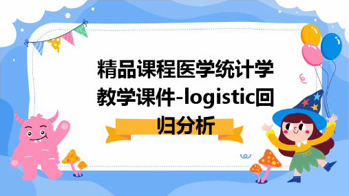 精品课程医学统计学教学课件-logistic回归分析