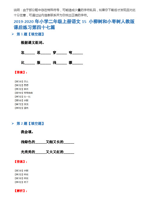 2019-2020年小学二年级上册语文15 小柳树和小枣树人教版课后练习第四十七篇