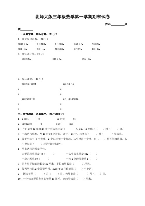 (优选)2019年北师大版三年级数学上册期末检测测试试卷(精品好卷)