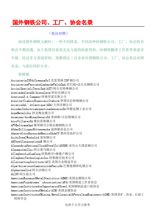 国外钢铁公司、工厂、协会名录