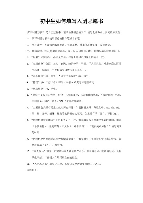 初中生如何填写入团志愿书(申请书)