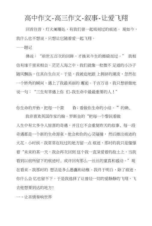高中作文-高三作文-叙事-让爱飞翔.doc