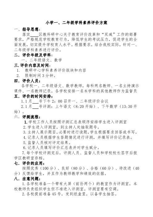 小学一、二年级学科素养评价方案(小学教育评价改革和“双减”工作方案)