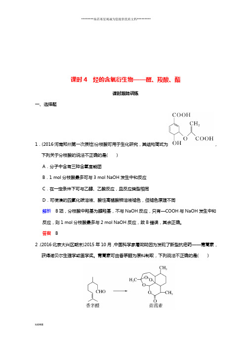 高考化学一轮综合复习 第12章 有机化学基础 课时4 烃的含氧衍生物——醛、羧酸、酯练习