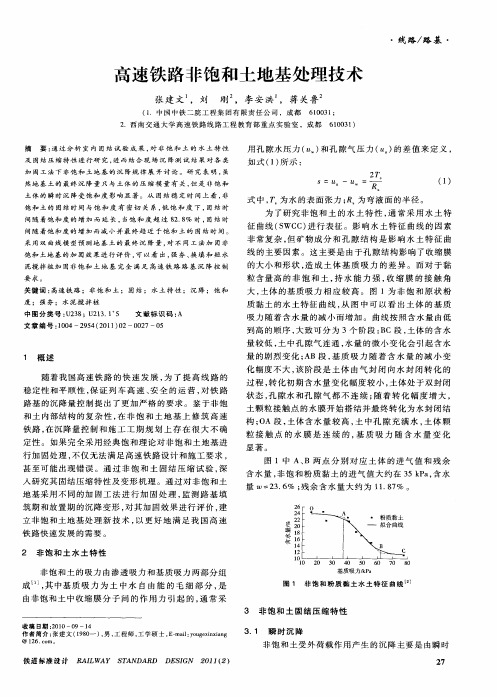 高速铁路非饱和土地基处理技术