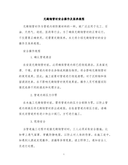 无缝钢管衬安全操作及保养规程