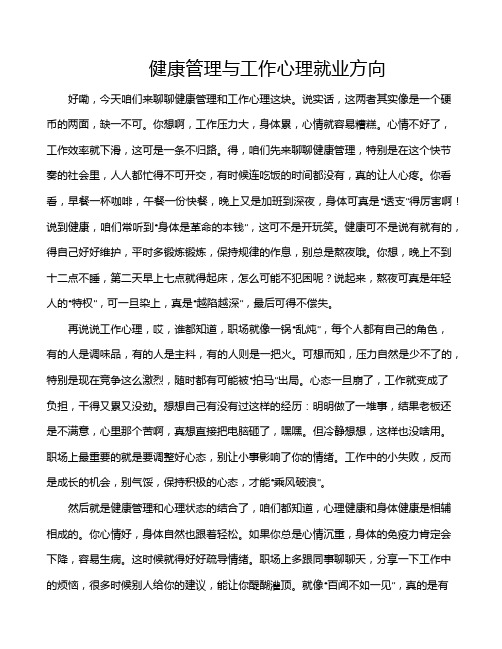 健康管理与工作心理就业方向