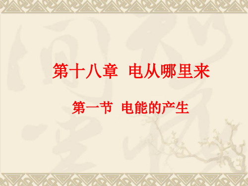 新沪科版物理九年级全册课件18.1电能的产生 (共18张PPT)