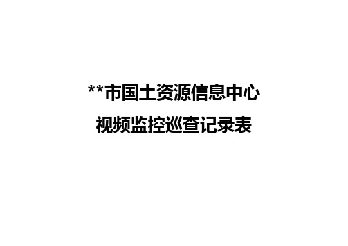 国土资源中心系统视频监控巡查记录表