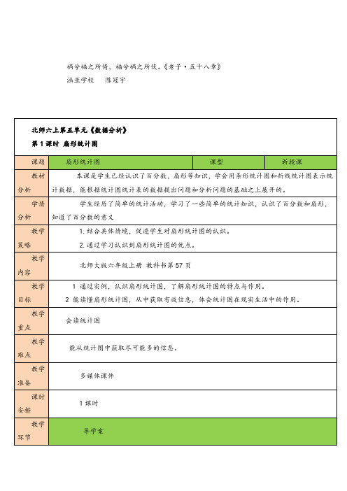 2021年北师大版数学六年级上册第1课时 扇形统计图教案与反思