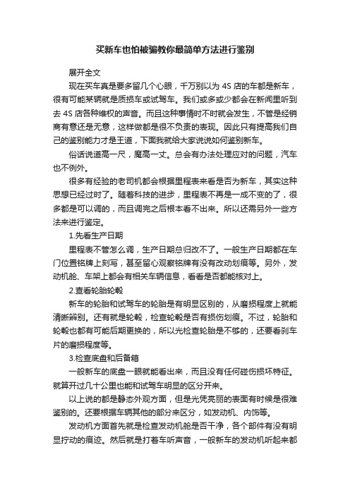 买新车也怕被骗教你最简单方法进行鉴别