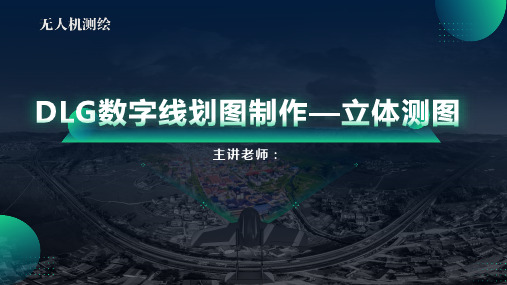 无人机测绘-DLG数字线划图制作教学课件