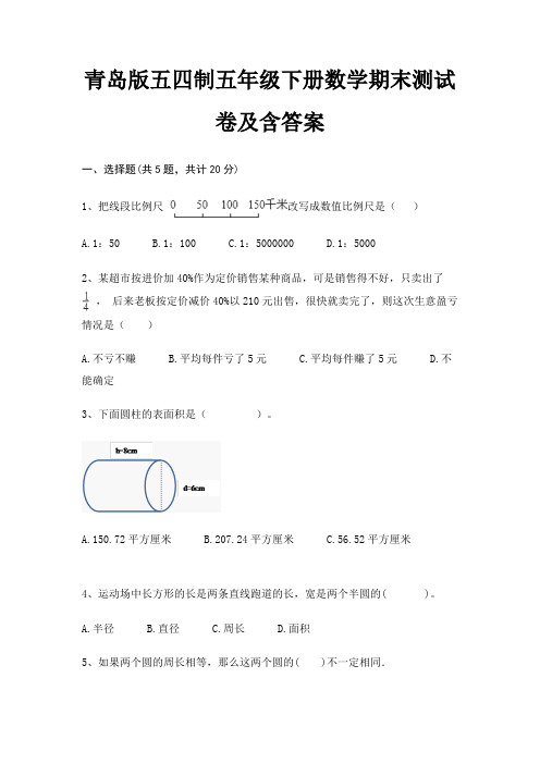 青岛版五四制五年级下册数学期末试卷带答案