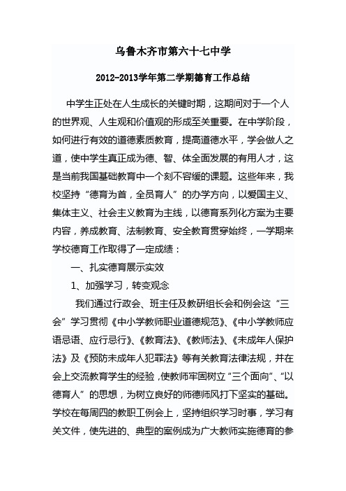 2012-2013学年第二学期德育工作总结