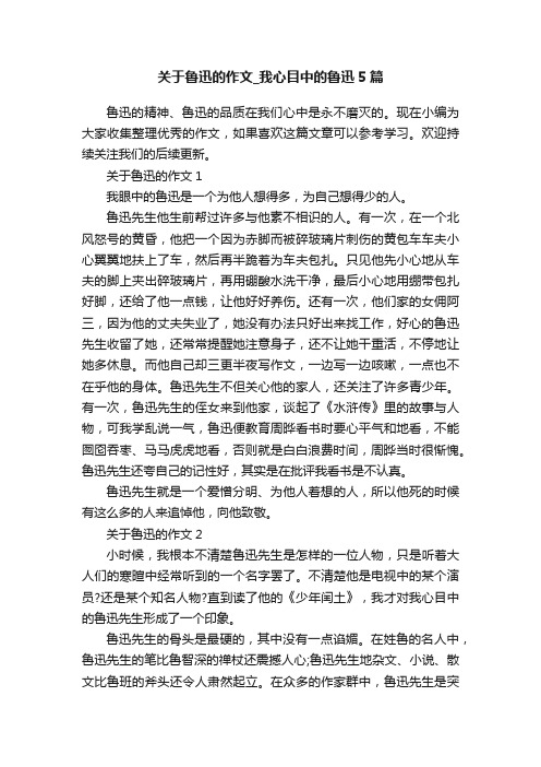 关于鲁迅的作文_我心目中的鲁迅5篇