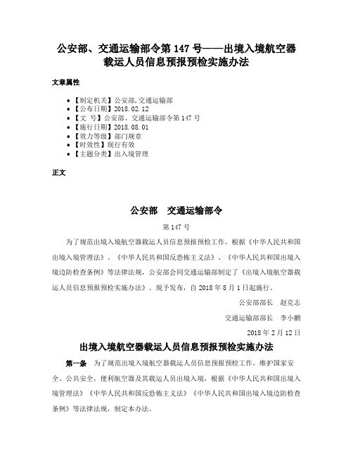 公安部、交通运输部令第147号——出境入境航空器载运人员信息预报预检实施办法