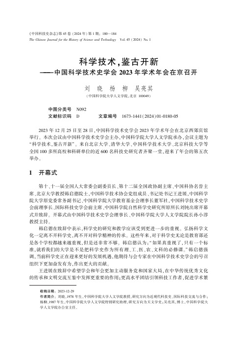 科学技术,鉴古开新——中国科学技术史学会2023_年学术年会在京召开