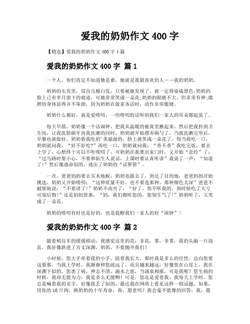 爱我的奶奶作文400字