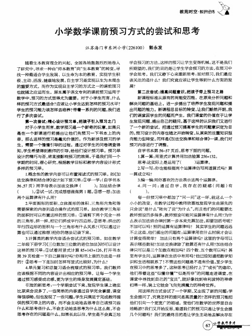 小学数学课前预习方式的尝试和思考