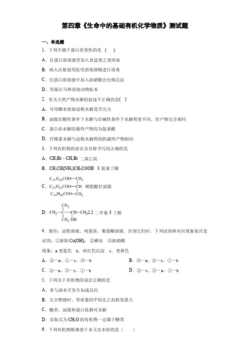 人教版化学选修五第四章《生命中的基础有机化学物质》测试题(含答案)