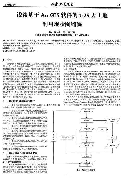 浅谈基于ArcGIS软件的1：25万土地利用现状图缩编