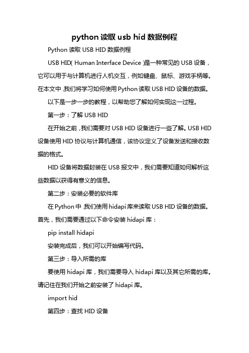 python读取usb hid数据例程