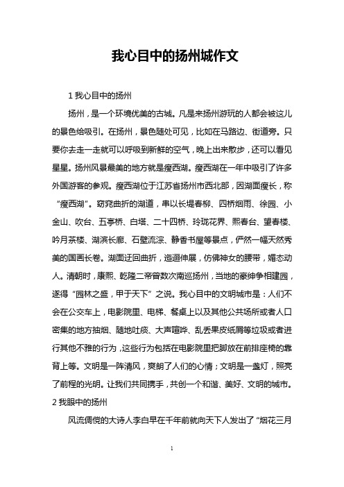 我心目中的扬州城作文