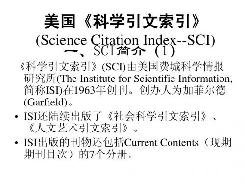 美国《科学引文索引》