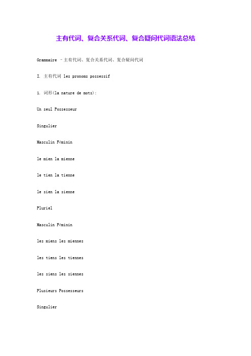 主有代词、复合关系代词、复合疑问代词语法总结 