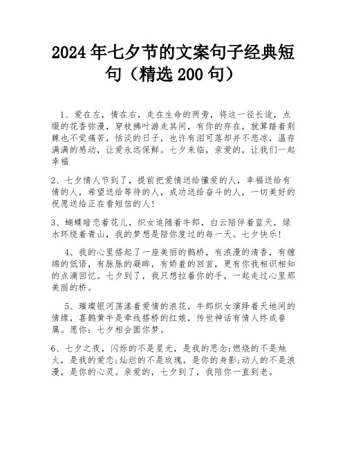 2024年七夕节的文案句子经典短句(精选200句)