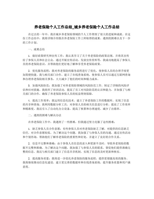 养老保险个人工作总结_城乡养老保险个人工作总结