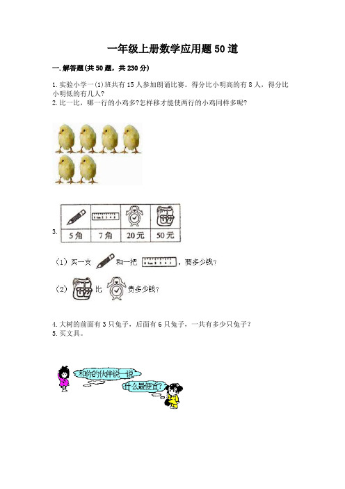 一年级上册数学应用题50道及完整答案(易错题)