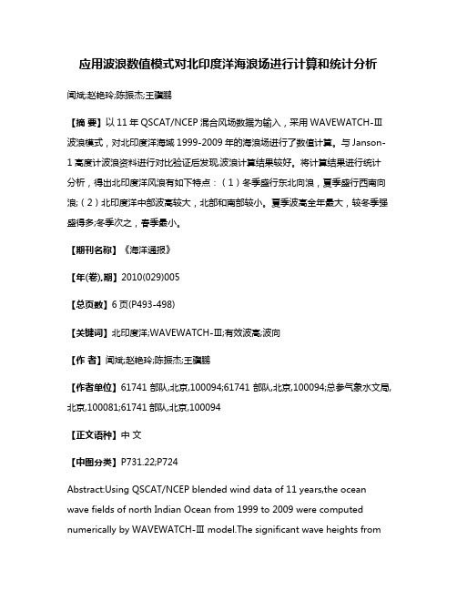 应用波浪数值模式对北印度洋海浪场进行计算和统计分析