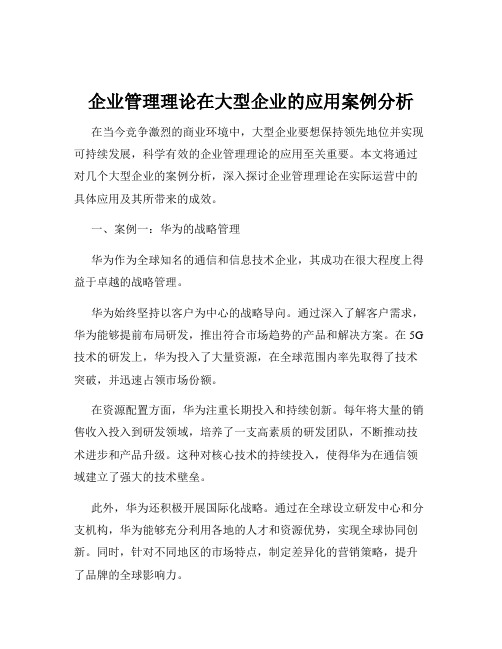 企业管理理论在大型企业的应用案例分析