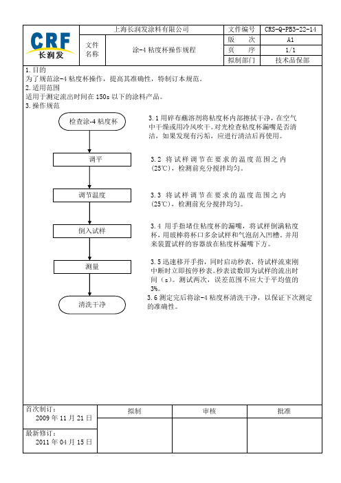 涂-4粘度杯操作规程