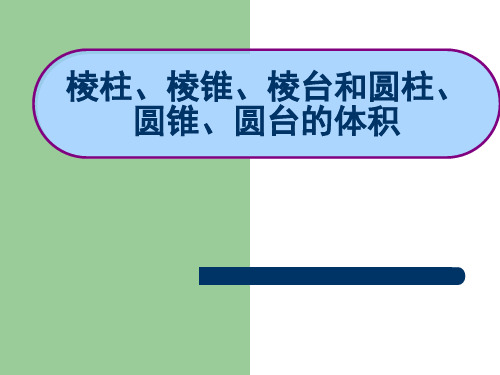 棱柱、棱锥、棱台和圆柱、圆锥、圆台的体积