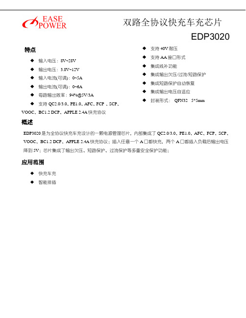 全协议快充车充芯片 EDP3020 用户手册说明书