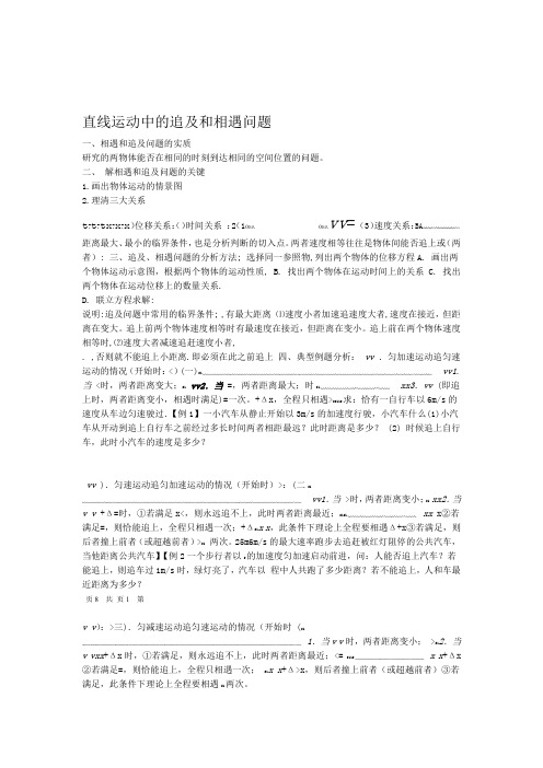 完整word版高中物理追击和相遇问题专题含详解