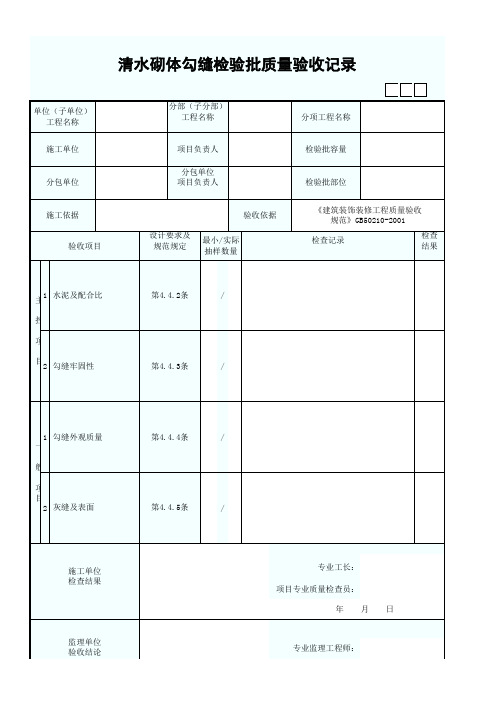 清水砌体勾缝检验批质量验收记录