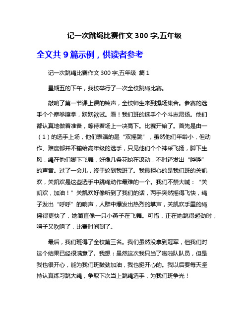 记一次跳绳比赛作文300字,五年级