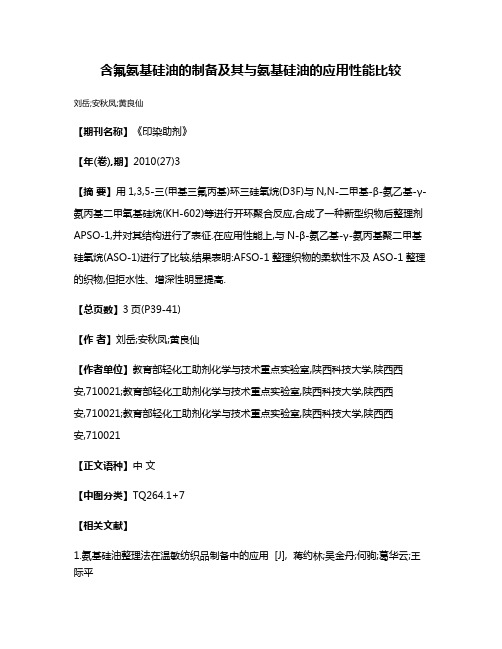 含氟氨基硅油的制备及其与氨基硅油的应用性能比较