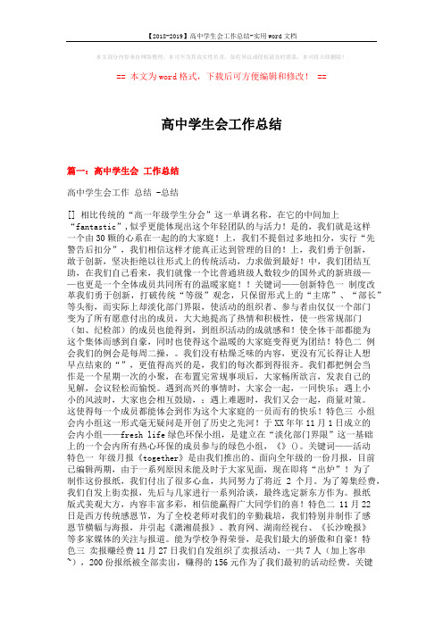 【2018-2019】高中学生会工作总结-实用word文档 (6页)