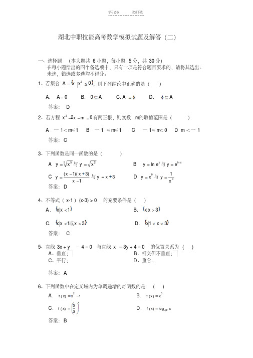 湖北中职技能高考数学模拟试题及解答(二)